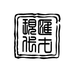 汇才现代