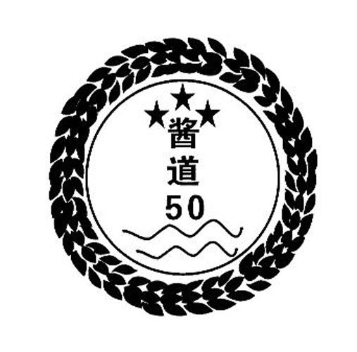 酱道 50;50