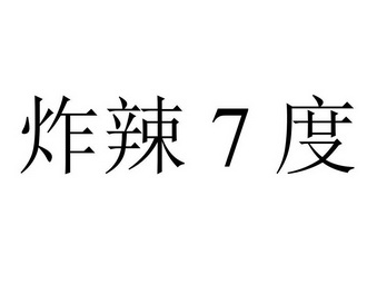 炸辣7度;7