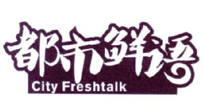 都市鲜语;CITY FRESHTALK