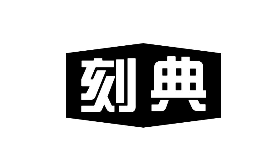 刻典