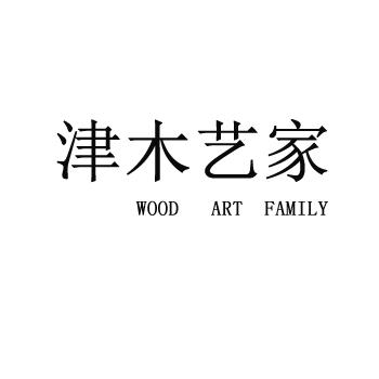 津木艺家 WOOD ART FAMILY;WOODARTFAMILY