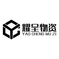 耀呈物资;YC