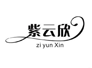 紫云欣;ZIYUNXIN