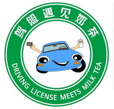 驾照遇见奶茶;DRIVING LICENSE MEETS MILK TEA