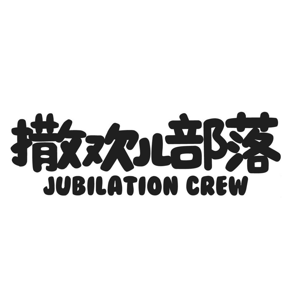 撒欢儿部落 JUBILATION CREW;JUBILATIONCREW