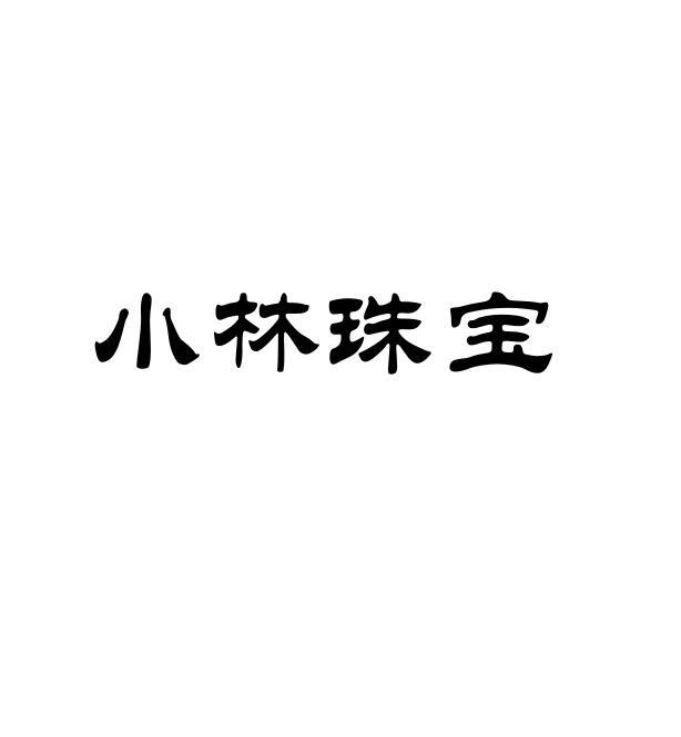 小林珠宝