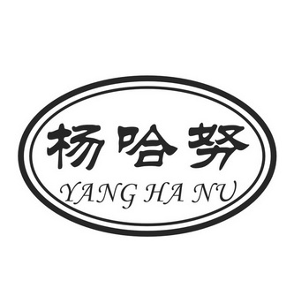 杨哈努;YANGHANU