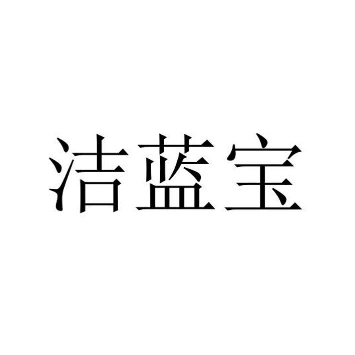 洁蓝宝