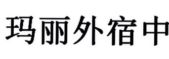 玛丽外宿中