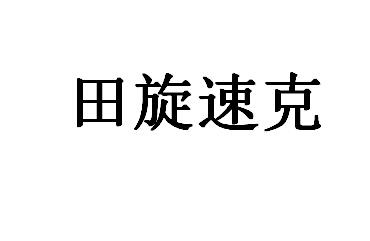 田旋速克