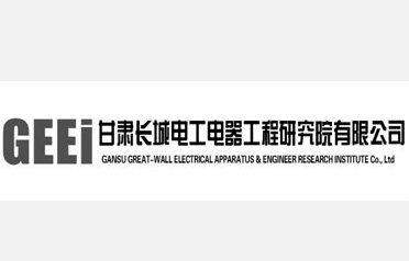 甘肃长城电工电器工程研究院有限公司 GEEI GANSU GREAT-WALL ELECTRICAL APPARATUS&ENGINEER RESEARCH INSTITUTE CO.，LTD;GEEI GANSU GREATWALL ELECTRICAL APPARATUSENGINEER RESEARCH INSTITUTE COLTD