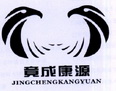 竟成康源;JINGCHENGKANGYUAN