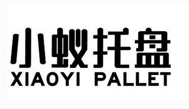 小蚁托盘;XIAOYI PALLET