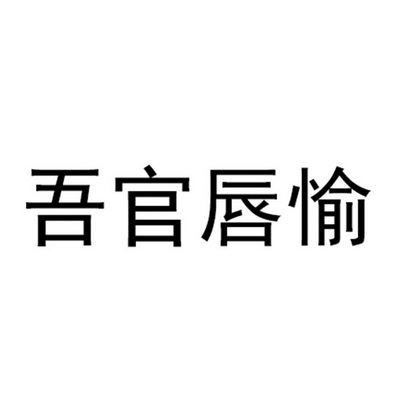 吾官唇愉