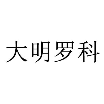 大明罗科