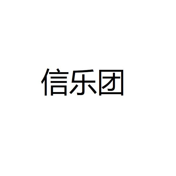 信乐团