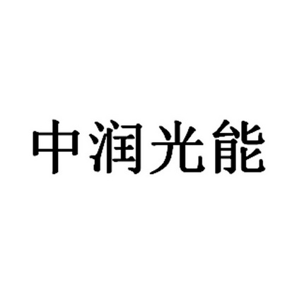 中润光能