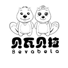 贝瓦贝拉 BEVABELA;BEVABELA