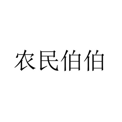 农民伯伯