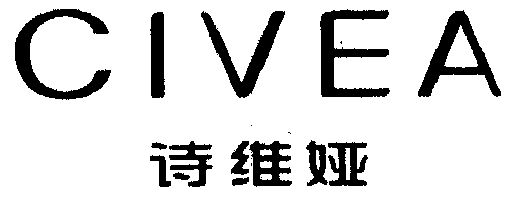 诗维娅;civea