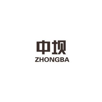 中坝;ZHONGBA