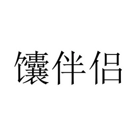 馕伴侣