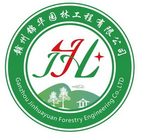 赣州锦华园林工程有限公司;GANZHOU JINHUAYUAN FORESTRY ENGINEERING CO LTD