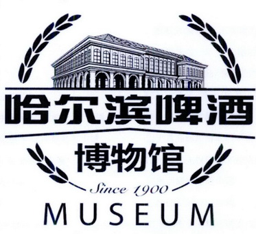 哈尔滨啤酒 博物馆 SINCE 1900 MUSEUM;SINCE 1900 MUSEUM