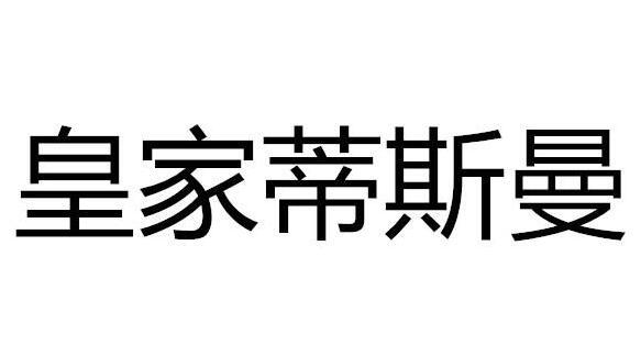 皇家蒂斯曼