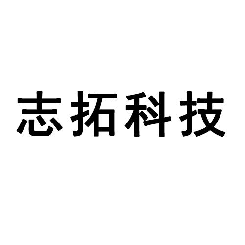 志拓科技