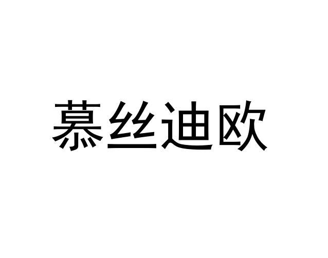 慕丝迪欧