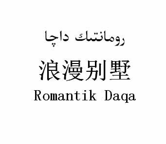 浪漫别墅 ROMANTIK DAPA;ROMANTIK DAPA