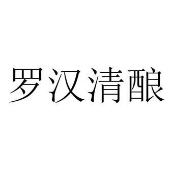 罗汉清酿