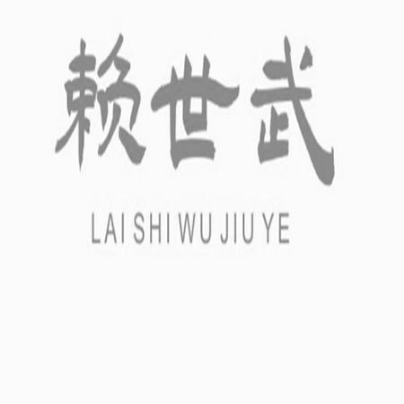 赖世武 LAI SHI WU JIU YE;LAI SHI WU JIU YE