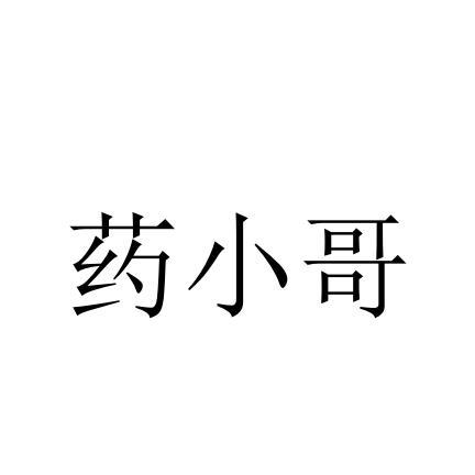 药小哥