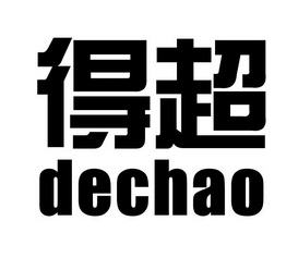 得超;DECHAO