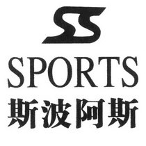 SPORTS 斯波阿斯;SPORTS