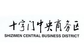 十字门中央商务区 SHIZIMEN CENTRAL BUSINESS DISTRICT;SHIZIMENCENTRALBUSINESSDISTRICT