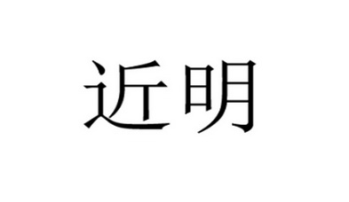 近明