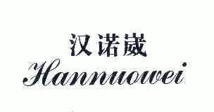 汉诺崴;HANNUOWEI