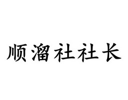 顺溜社社长