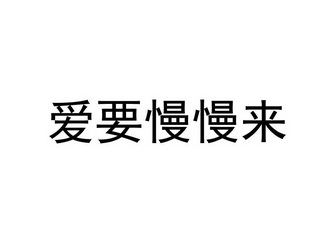 爱要慢慢来