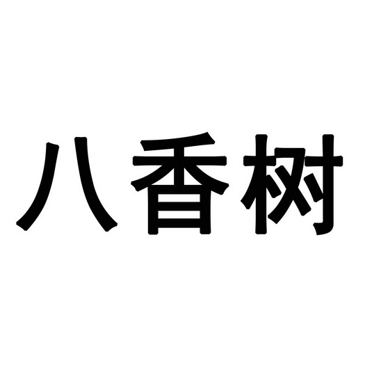 八香树