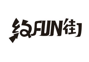 约街;FUN