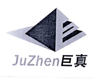 巨真;JUZHEN