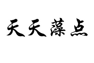 天天藻点