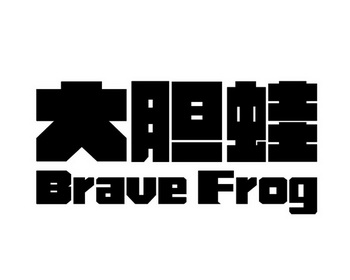 大胆蛙  BRAVE FROG;BRAVE FROG