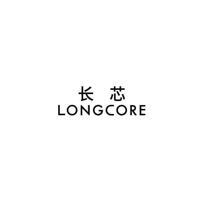 长芯;LONGCORE