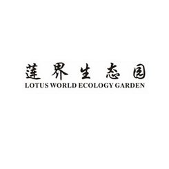 莲界生态园 LOTUS WORLD ECOLOGY GARDEN;LOTUS WORLD ECOLOGY GARDEN